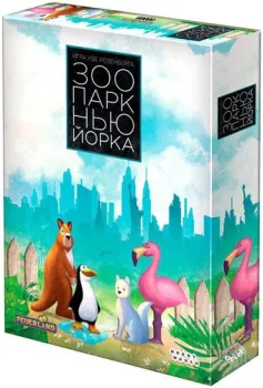 <?= Мир Хобби Зоопарк Нью-Йорка ?>