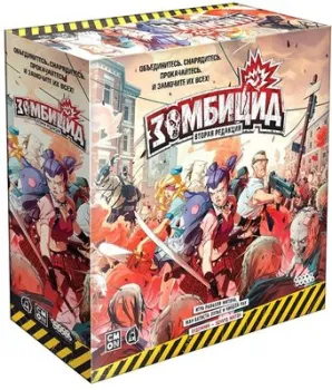 <?= Мир Хобби Зомбицид. Вторая редакция ?>