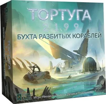 <?= Lavka Games Тортуга 2199. Бухта разбитых кораблей (дополнение) ?>
