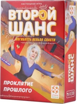 <?= Стиль Жизни Второй шанс. Погибнуть нельзя спасти. Проклятие прошлого ?>