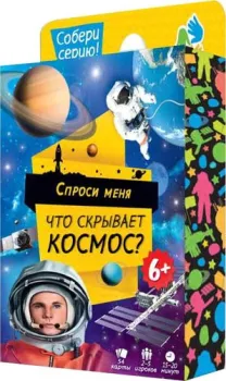 <?= ГеоДом Спроси меня. Что скрывает космос 4607177456133 ?>