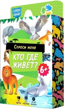 <?= ГеоДом Спроси меня. Кто где живет 4607177453545 ?>