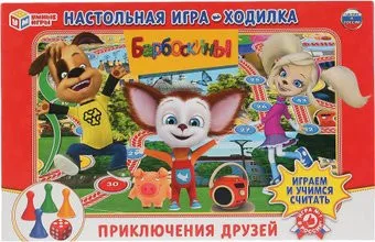 <?= Умные игры Барбоскины. Приключения друзей ?>