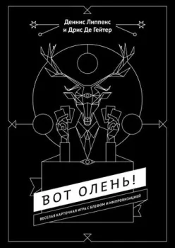 <?= МИФ Вот олень! ?>