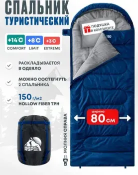 RSP Outdoors Sleep 150 R (синий, молния справа)