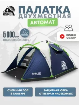 RSP Outdoors Narle 2 (синий)