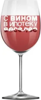 ILikeGift Oh vine! С вином в ипотеку веселее OHV-079 (400мл)