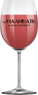 ILikeGift Oh vine! Не наливать, а медитировать! OHV-072 (400мл)