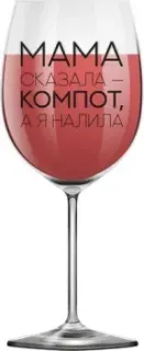 ILikeGift Oh vine! Мама сказала компот - а я налила OHV-084 (400мл)