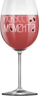 ILikeGift Oh vine! Искусство момента OHV-070 (400мл)