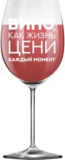 ILikeGift Oh vine! Вино как жизнь, цени каждый момент OHV-083 (400мл)