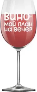 ILikeGift Oh vine! Вино - мой план на вечер OHV-075 (400мл)