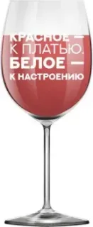 ILikeGift Oh vine! Красное - к платью. Белое - к настроению OHV-067 (400мл)