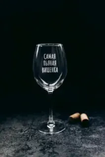 Мастерская TrueLaser Самая пьяна вишенка BV566