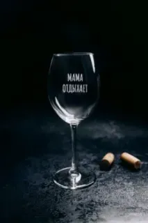 Мастерская TrueLaser Мама отдыхает BV512
