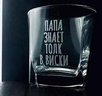 Мастерская TrueLaser Папа знает толк в виски BW020