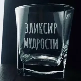 Мастерская TrueLaser Эликсир мудрости BW008