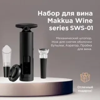 Makkua Wine series Simple SWS-01