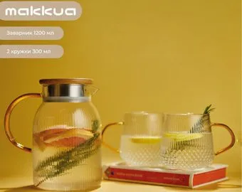 Makkua Ribbed Glassware RT1200 + 2 кружки
