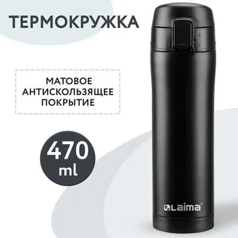 Laima 608080 470 мл (черный)