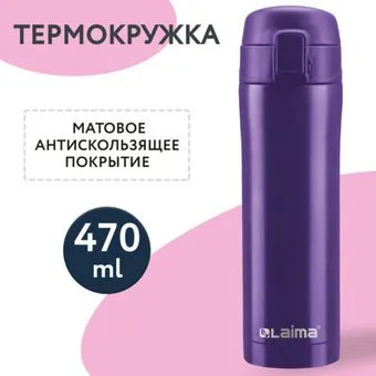 Laima 608825 470мл (фиолетовый)