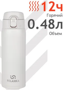 Relaxika 701 480мл (белый)