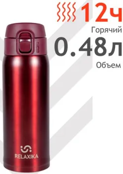 Relaxika 701 480мл (бордовый)