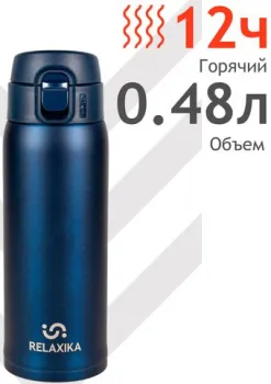 Relaxika 701 480мл (синий)