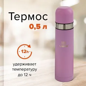 Laima 605120 0.5 л (розовый)