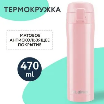 Laima 608824 470мл (розовый)