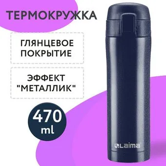 Laima 608821 470мл (синий)