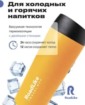 RoadLike Travel Mug 450мл (оранжевый)