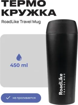 RoadLike Travel Mug 450мл (черный)
