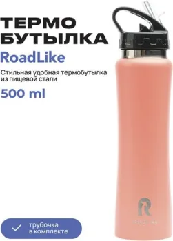 RoadLike 368234 500мл (коралловый)