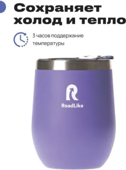 RoadLike Mug 350мл (фиолетовый)