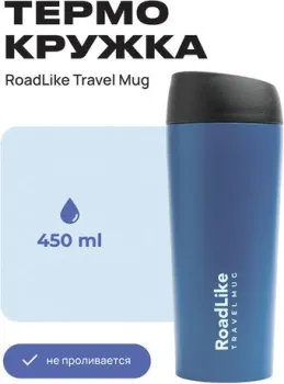 RoadLike Travel Mug 450мл (синий)
