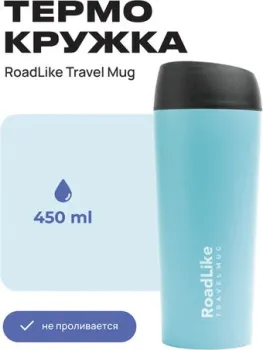 RoadLike Travel Mug 450мл (голубой)