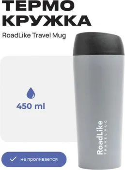RoadLike Travel Mug 450мл (серый)