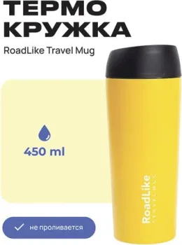 RoadLike Travel Mug 450мл (желтый)