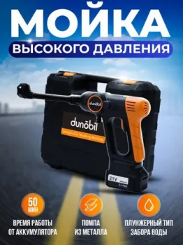 Dunobil Washer Pro (с 1-им АКБ, кейс)