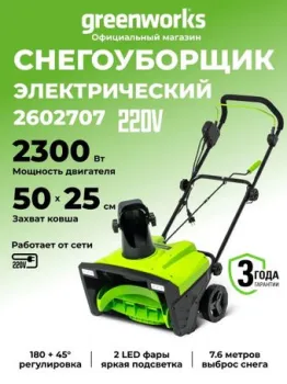 Greenworks SN2300