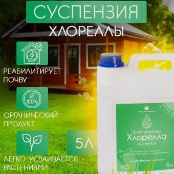 Микропрепараты Биостимулятор роста растений Суспензия хлореллы 5 л