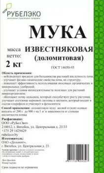 РуБелЭко Мука доломитовая МД2 (2 кг)