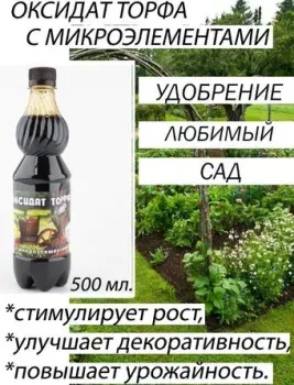 Юнатэкс Оксидат торфа. Мой любимый сад с микроэлементами 0.5 л
