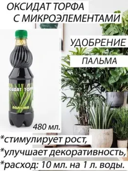 Юнатэкс Оксидат торфа. Пальма с микроэлементами 0.5 л