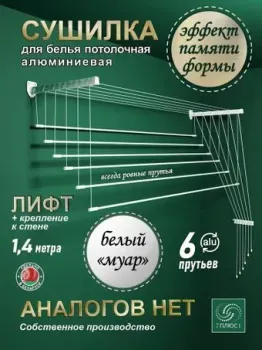 Comfort Alumin Универсальное крепление Лифт 6 прутьев 140 см (белый)