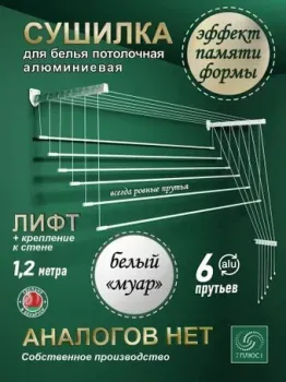 Comfort Alumin Универсальное крепление Лифт 6 прутьев 120 см (белый)