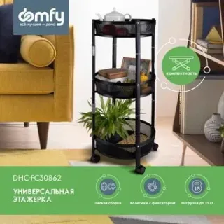 Domfy DHC-FC30862 (черный)