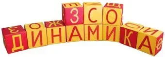 Dinamika Азбука ZSO-004411
