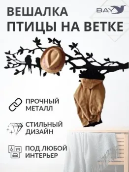Bay № 5 Птицы на ветке